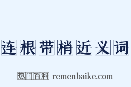 连根带梢近义词是什么意思的图片